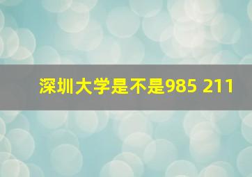 深圳大学是不是985 211